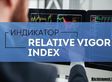 Индикатор RVI — Relative Vigor Index: описание, использование, отзывы